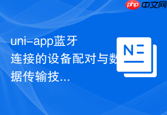 uni-app蓝牙连接的设备配对与数据传输技巧