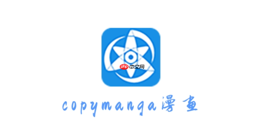 拷贝漫画ios网站入口 拷贝漫画ios网站链接 - php中文网