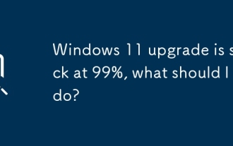 Windows 11のアップグレードは99%に詰まっていますが、どうすればよいですか?