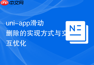 uni-app滑动删除的实现方式与交互优化