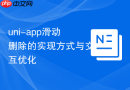 uni-app滑动删除的实现方式与交互优化