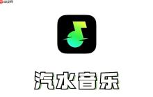 汽水音乐怎么把歌单封面换掉_汽水音乐更换自定义歌单封面操作方法