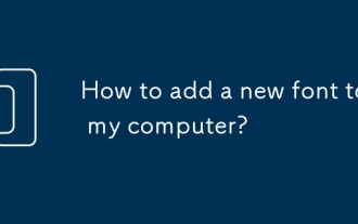 コンピューターに新しいフォントを追加する方法は?