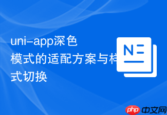 uni-app深色模式的适配方案与样式切换