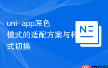 uni-app深色模式的适配方案与样式切换