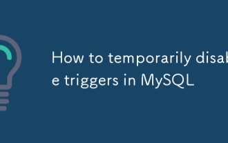 MySQLでトリガーを一時的に無効にする方法