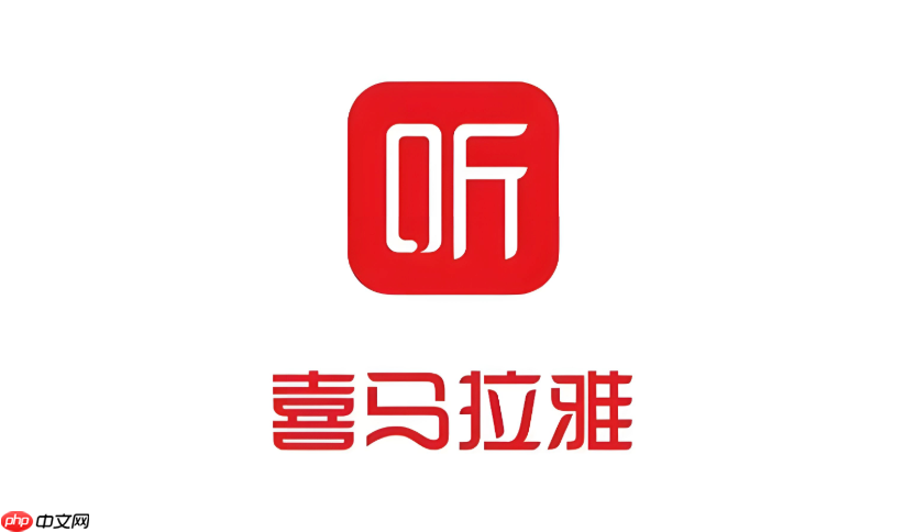 喜马拉雅app如何快速找到想听的书 喜马拉雅app高效搜索与内容筛选技巧