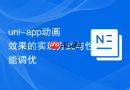 uni-app动画效果的实现方式与性能调优