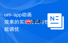 uni-app动画效果的实现方式与性能调优