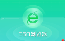 360浏览器怎么设置兼容模式打开特定网站 360浏览器为指定网站开启兼容模式