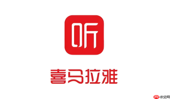 喜马拉雅app怎么导入本地音频文件_喜马拉雅app本地音频导入播放教程