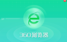 360浏览器对电脑配置有什么要求_360浏览器运行所需系统及硬件配置说明