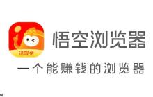 悟空浏览器如何使用网页长截图功能 悟空浏览器滚动长截图功能使用教程