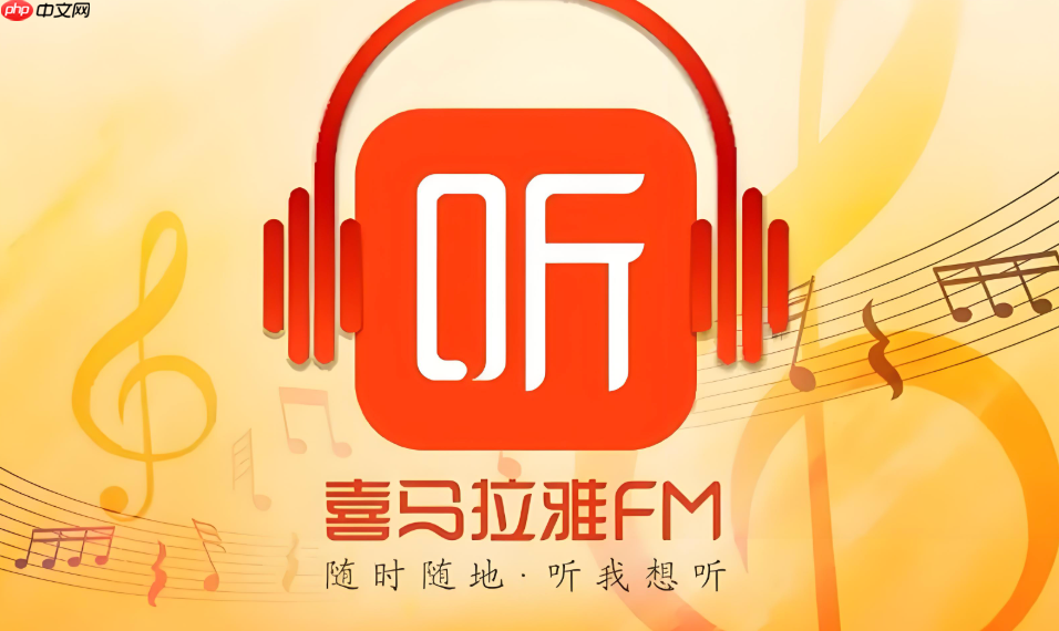 喜马拉雅app怎么注销账号 喜马拉雅app个人账号注销流程详解