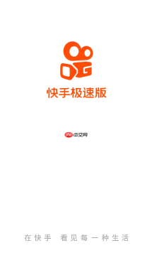 快手极速版怎么设置不让别人看我的作品_快手极速版作品隐私设置