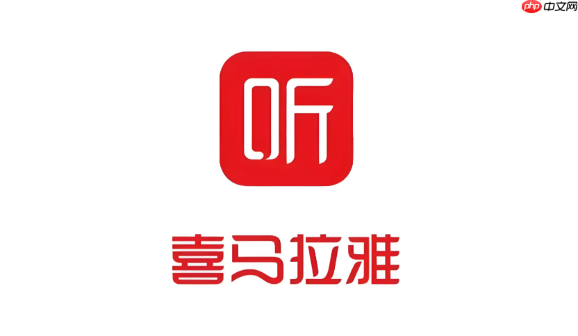 喜马拉雅app怎么设置仅WiFi下载 喜马拉雅app下载网络环境设置指南