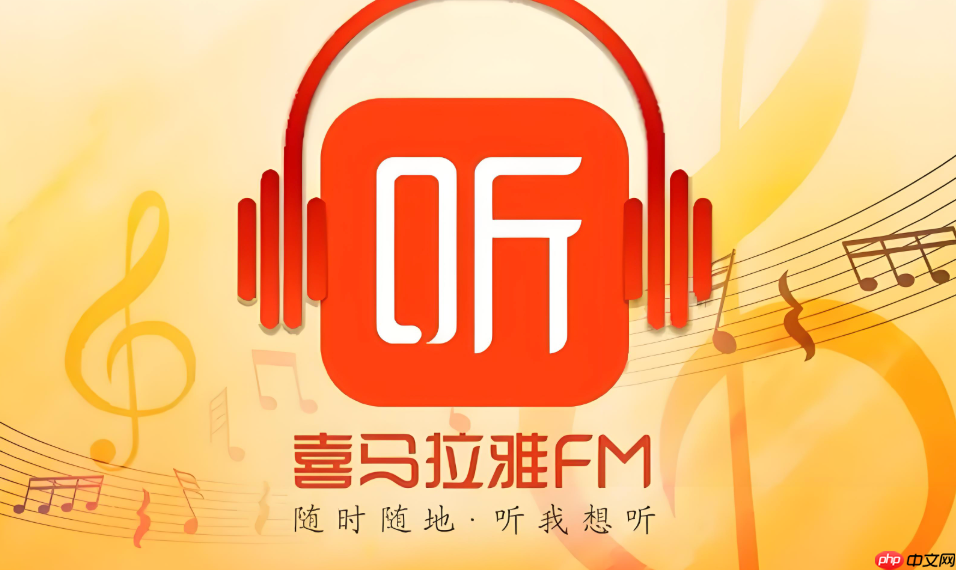 喜马拉雅app为什么收不到推送_喜马拉雅app消息推送接收异常解决办法