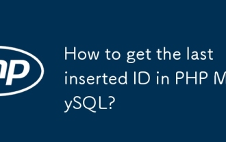 PHP mysqlで最後に挿入されたIDを取得するにはどうすればよいですか?