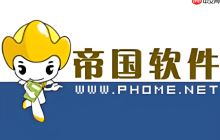 帝国cms如何删除自带的默认数据和栏目_帝国cms初始数据与栏目清理方法