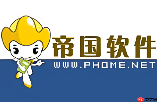 帝国cms的搜索结果页面如何进行模板自定义_帝国cms搜索结果模板自定义方法