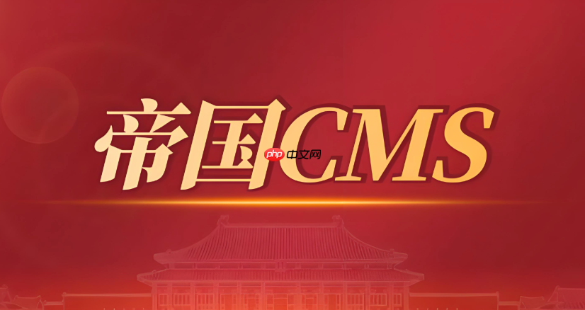 帝国cms怎么在内容页调用相关栏目的文章_帝国cms内容页相关文章调用方法