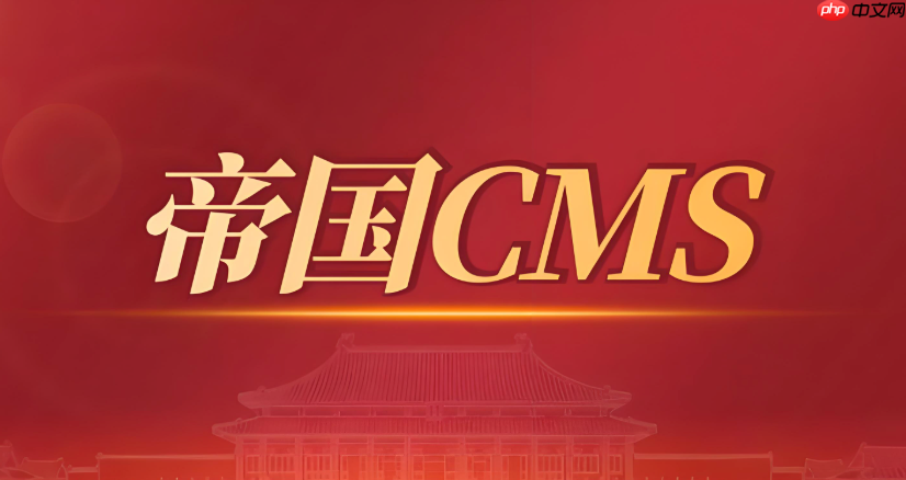 帝国cms的e/class/connect.php配置文件参数详解_帝国cms connect.php配置解析