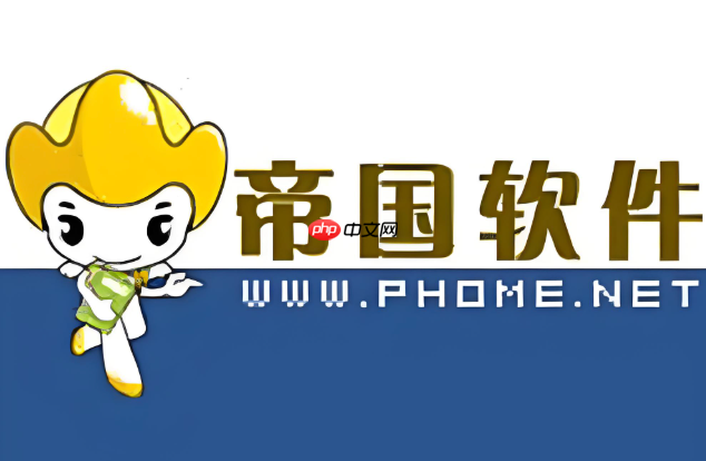 帝国cms模板中php代码如何正确书写_帝国cms模板中嵌入PHP代码方法