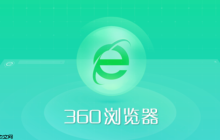 360浏览器怎么清理缓存和Cookie 360浏览器缓存与Cookie清理方法