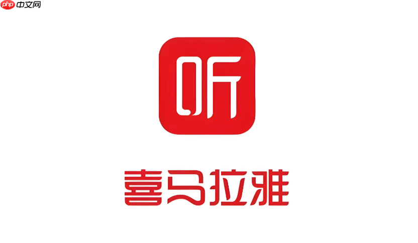 喜马拉雅app怎么设置禁止后台运行_喜马拉雅app后台运行禁止设置方法