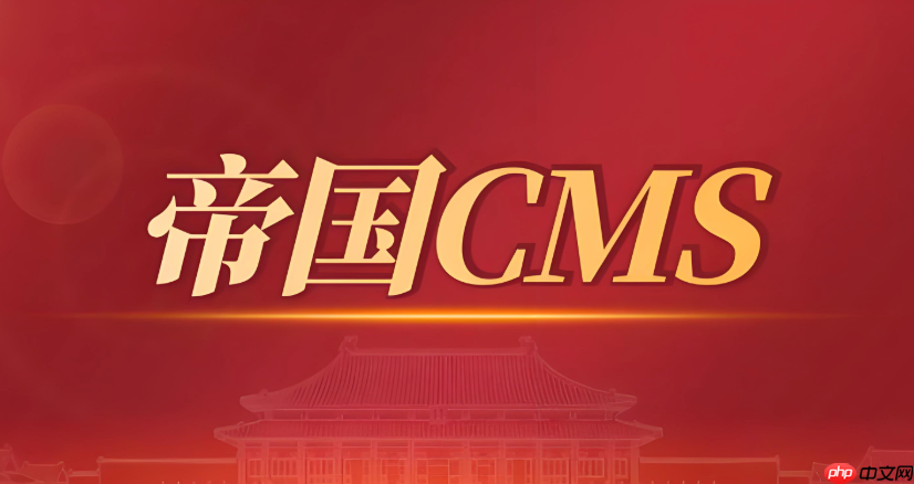 帝国cms如何实现内容页的分页功能_帝国cms内容分页实现技巧