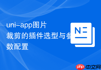 uni-app图片裁剪的插件选型与参数配置