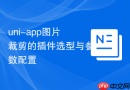 uni-app图片裁剪的插件选型与参数配置