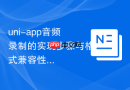 uni-app音频录制的实现步骤与格式兼容性