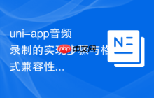 uni-app音频录制的实现步骤与格式兼容性