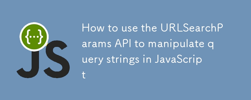 urlsearchparams APIを使用してJavaScriptのクエリ文字列を操作する方法