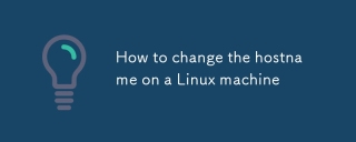 如何更改Linux计算机上的主机名