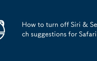 Siriをオフにし、Safariの提案を検索する方法は?