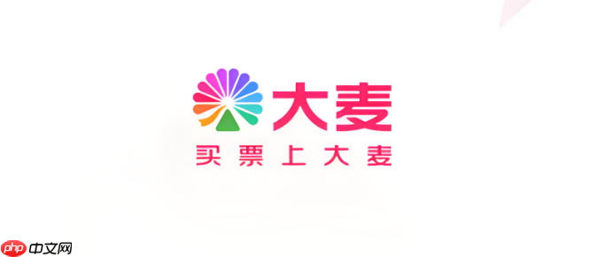 大麦网官方票务销售通道 大麦网演出购票入口链接