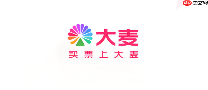 大麦网官方票务销售通道 大麦网演出购票入口链接