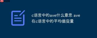 c语言中的ave什么意思 ave在c语言中的平均值变量