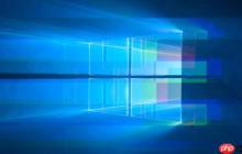 Windows 11升级助手错误0x80070103怎么修复？