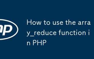 PHPでarray_reduce関数を使用する方法