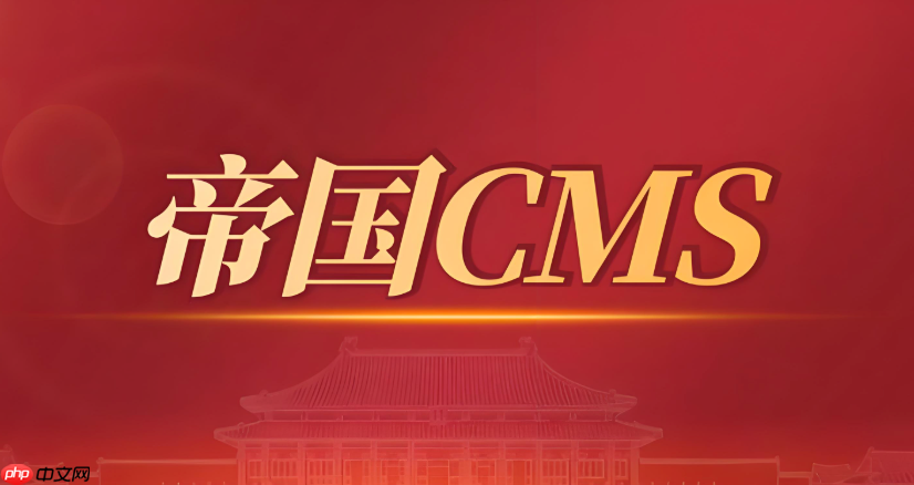 帝国cms如何实现站群管理功能_帝国cms站群管理功能实现方法