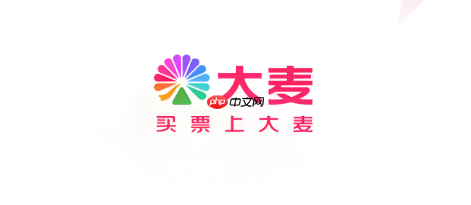 大麦网官方演出购票链接 大麦网在线票务预订入口