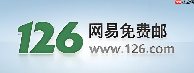 126邮箱登录网页版官网 126邮箱登录首页入口官网
