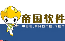 帝国cms如何安全地执行SQL语句进行数据批量操作_帝国cms安全执行SQL批量操作方法