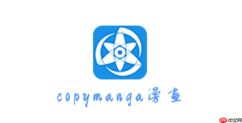 拷贝漫画最新官方正版入口2025版 拷贝漫画官网地址发布页 - php中文网