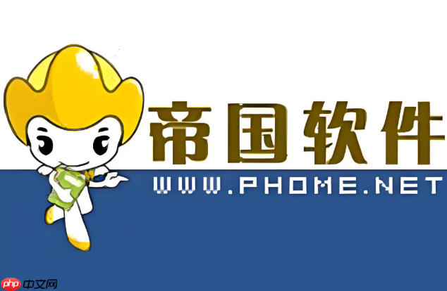 帝國(guó)cms如何升級(jí)到最新版本_帝國(guó)cms升級(jí)到最新版本方法