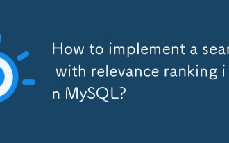 如何在MySQL中实现具有相关性排名的搜索?