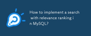 如何在MySQL中实现具有相关性排名的搜索?